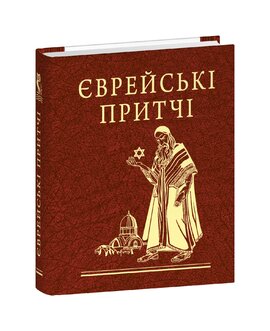 Єврейські притчі - фото книги