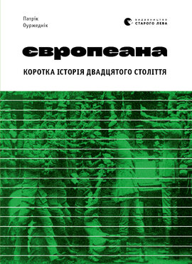 Європеана. Коротка історія двадцятого століття (нова обкл.) - фото книги