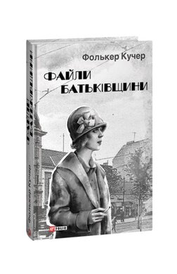 Файли Батьківщини - фото книги