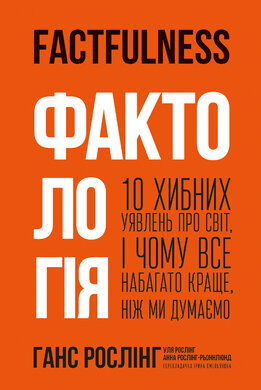 Фактологія. 10 хибних уявлень про світ, і чому все набагато краще, ніж ми думаємо - фото книги