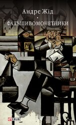 Фальшивомонетники (Бібліотека світової літератури) - фото обкладинки книги