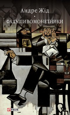 Фальшивомонетники (Бібліотека світової літератури) - фото книги