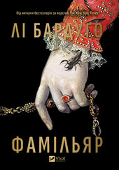 Фамільяр - фото обкладинки книги