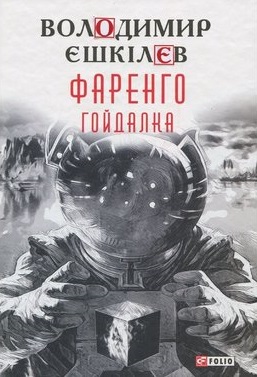 Фаренго. Книга 3. Гойдалка - фото книги