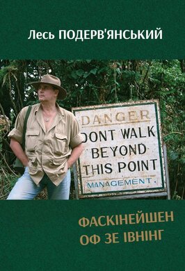 Фаскінейшен оф зе івнінг - фото книги