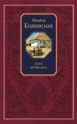 Fata morgana (Подарункова класика) - фото обкладинки книги