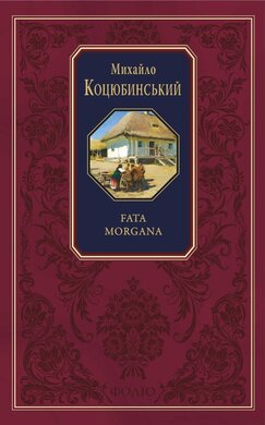 Fata morgana (Подарункова класика) - фото книги