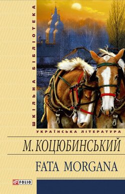Fata morgana (Шкільна бібліотека української та світової літератури) - фото книги