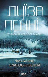 Фатальне благословення. Книга 2 - фото обкладинки книги