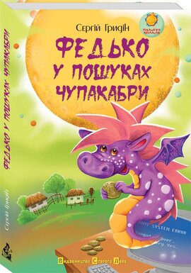 Федько у пошуках чупакабри - фото книги