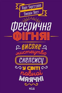 Феєрична  фігня! Високе мистецтво скепсису у світі повної маячні - фото книги