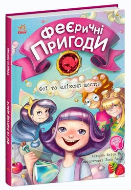 Феєричні пригоди. Феї та еліксир щастя - фото книги