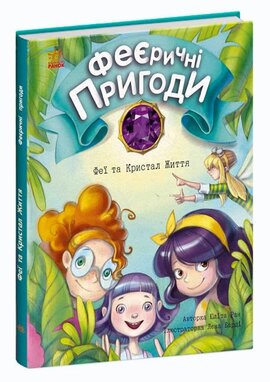 Феєричні пригоди. Феї та Кристал Життя - фото книги