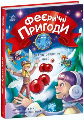 Феєричні пригоди. Феї та різдвяне диво - фото книги