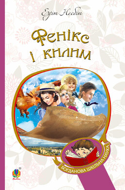 Фенікс і килим (Богданова шкільна наука) - фото книги
