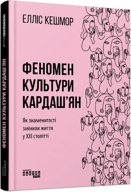 Феномен культури Кардаш’ян - фото книги