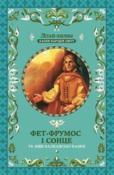 Фет-Фрумос і сонце та інші балканські казки - фото обкладинки книги
