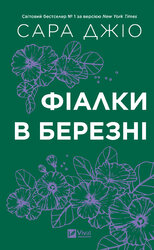 Фіалки в березні - фото обкладинки книги