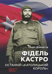 Фідель Кастро. Останній католицький король - фото обкладинки книги