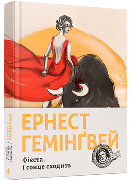Фієста. І сонце сходить - фото книги