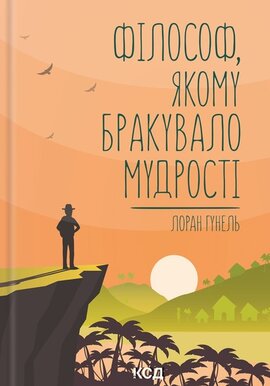 Філософ, якому бракувало мудрості - фото книги