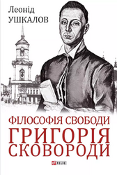 Філософія свободи Григорія Сковороди - фото обкладинки книги