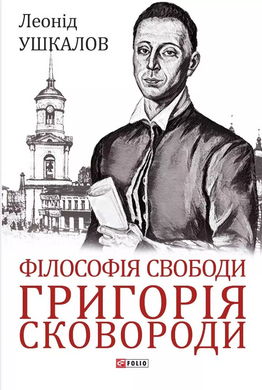 Філософія свободи Григорія Сковороди - фото книги