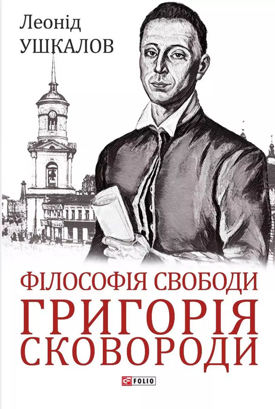 Філософія свободи Григорія Сковороди