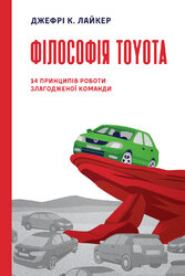 Філософія Toyota. 14 принципів роботи злагодженої команди - фото обкладинки книги