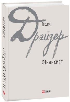 Фінансист - фото книги