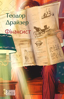 Фінансист - фото книги