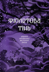Фіолетова тінь. Добірка української містичної прози - фото обкладинки книги