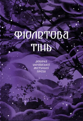 Фіолетова тінь. Добірка української містичної прози - фото книги