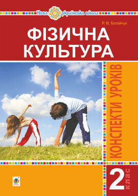 Фізична культура. 2 клас. Конспекти уроків. НУШ - фото книги