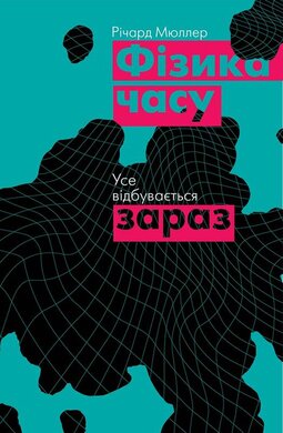 Фізика часу. Усе відбувається зараз - фото книги