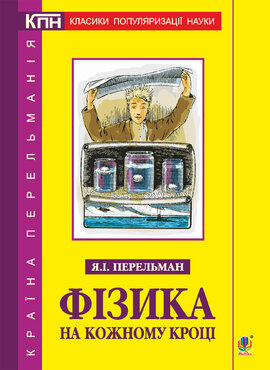 Фізика на кожному кроці - фото книги