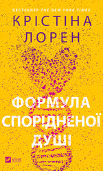 Формула спорідненої душі - фото обкладинки книги