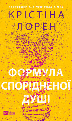 Формула спорідненої душі - фото книги