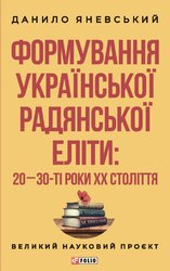 Формування української радянської еліти: 20-30-ті роки XX століття - фото обкладинки книги