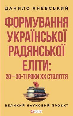 Формування української радянської еліти: 20-30-ті роки XX століття - фото книги