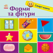 Форми та фігури. Смарт-книги - фото обкладинки книги