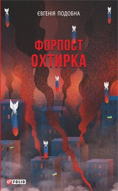 Форпост Охтирка - фото книги