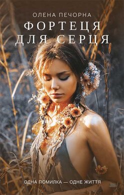 Фортеця для серця - фото книги