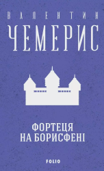 Фортеця на Борисфені - фото обкладинки книги