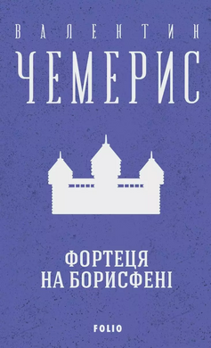 Фортеця на Борисфені - фото книги