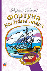 Фортуна капітана Блада (Богданова шкільна наука) - фото обкладинки книги