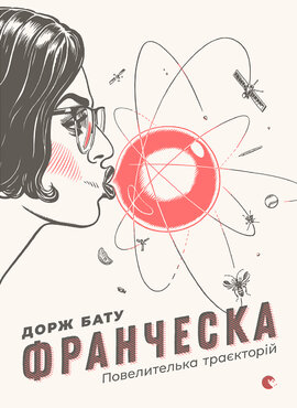 Франческа. Повелителька траєкторій - фото книги