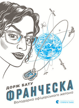 Франческа. Володарка офіцерського жетона - фото книги