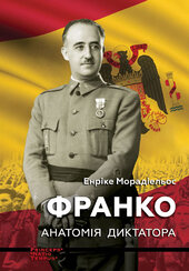 Франко. Анатомія диктатора - фото обкладинки книги