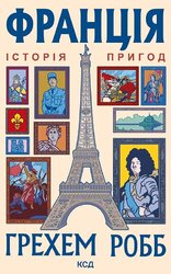 Франція: історія пригод - фото обкладинки книги